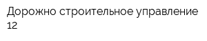 Дорожно-строительное управление-12
