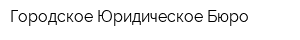 Городское Юридическое Бюро