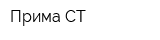 Прима СТ