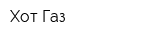 Хот-Газ