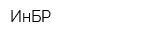ИнБР