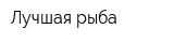 Лучшая рыба