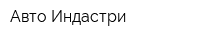 Авто Индастри