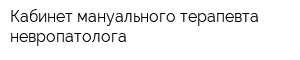 Кабинет мануального терапевта-невропатолога