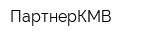 ПартнерКМВ