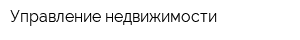 Управление недвижимости