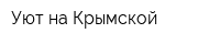 Уют на Крымской