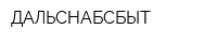 ДАЛЬСНАБСБЫТ