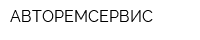АВТОРЕМСЕРВИС
