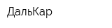 ДальКар
