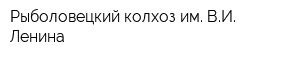 Рыболовецкий колхоз им ВИ Ленина