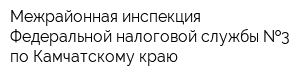 Межрайонная инспекция Федеральной налоговой службы  3 по Камчатскому краю