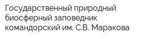 Государственный природный биосферный заповедник командорский им СВ Маракова