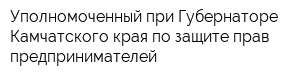 Уполномоченный при Губернаторе Камчатского края по защите прав предпринимателей