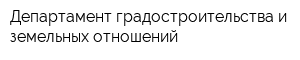 Департамент градостроительства и земельных отношений