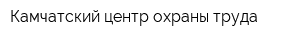 Камчатский центр охраны труда