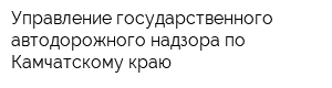 Управление государственного автодорожного надзора по Камчатскому краю