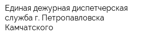 Единая дежурная диспетчерская служба г Петропавловска-Камчатского