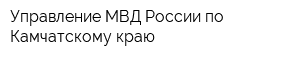 Управление МВД России по Камчатскому краю