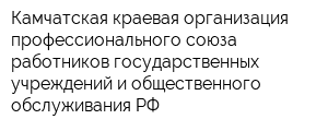 Камчатская краевая организация профессионального союза работников государственных учреждений и общественного обслуживания РФ