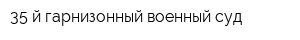 35-й гарнизонный военный суд