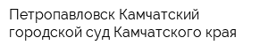 Петропавловск-Камчатский городской суд Камчатского края