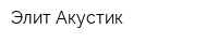 Элит Акустик
