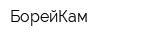 БорейКам