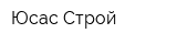 Юсас-Строй