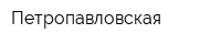 Петропавловская