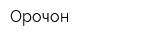 Орочон