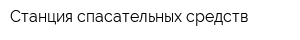 Станция спасательных средств