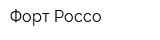 Форт-Россо