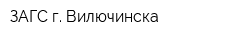 ЗАГС г Вилючинска