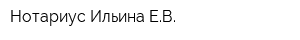 Нотариус Ильина ЕВ