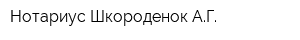 Нотариус Шкороденок АГ