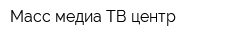 Масс-медиа ТВ центр