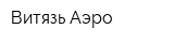 Витязь-Аэро