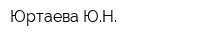 Юртаева ЮН