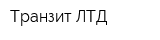 Транзит ЛТД