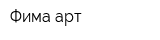 Фима-арт