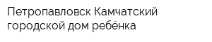 Петропавловск-Камчатский городской дом ребёнка