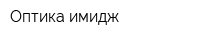 Оптика имидж