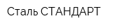 Сталь СТАНДАРТ