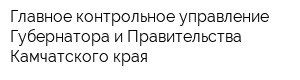 Главное контрольное управление Губернатора и Правительства Камчатского края