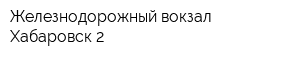 Железнодорожный вокзал Хабаровск-2