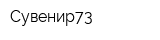 Сувенир73