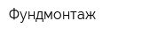 Фундмонтаж