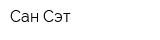 Сан-Сэт