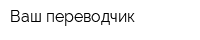 Ваш переводчик